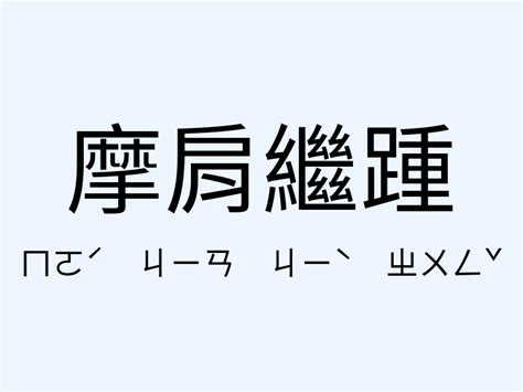 天時地利人和用法|﻿天時地利人和,﻿天時地利人和的意思,近義詞,例句,用法,出處